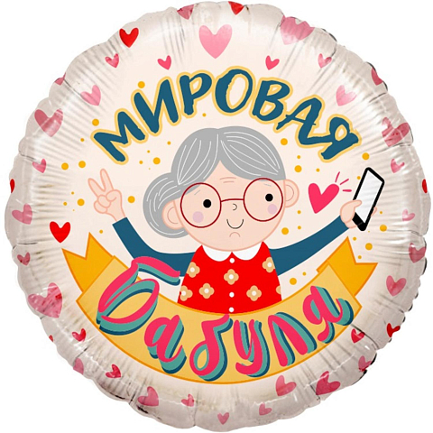 Шар фольгированный, Круг, "Бабуля" 45см