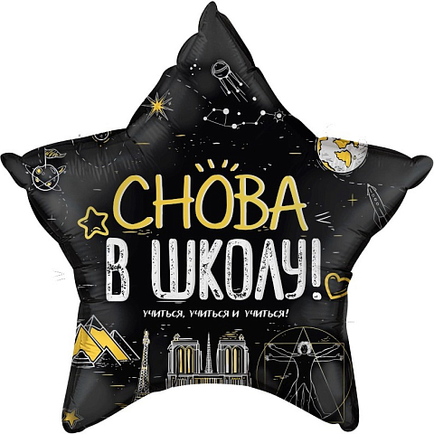 Шар фольгированный, Звезда, Снова в школу 56см
